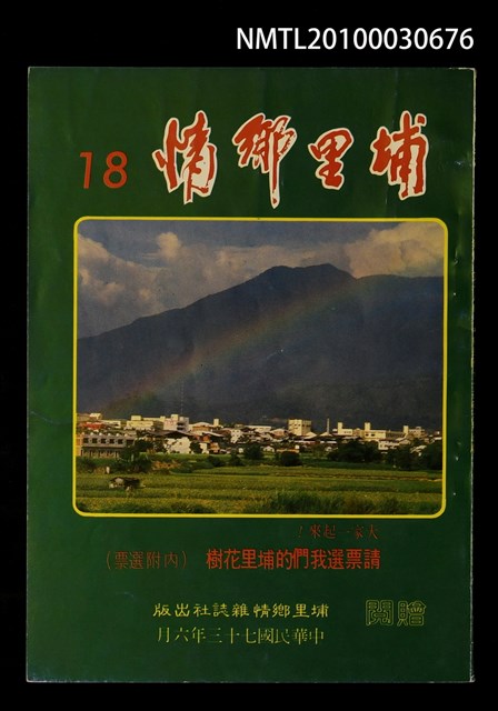 期刊名稱：埔里鄉情18期圖檔，第1張，共1張