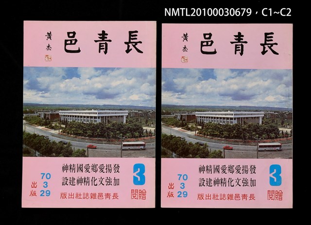 期刊名稱：長青邑3期圖檔，第3張，共3張