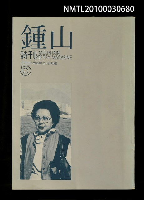 期刊名稱：鍾山詩刊5期圖檔，第1張，共1張