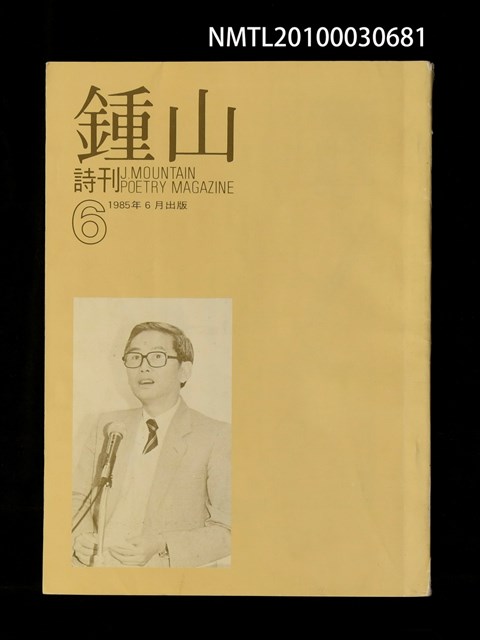 期刊名稱：鍾山詩刊6期圖檔，第1張，共1張