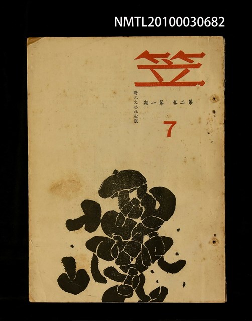 期刊名稱：笠7期圖檔，第1張，共1張