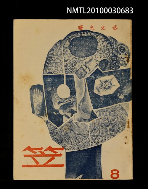 期刊名稱：笠8期圖檔，第1張，共1張