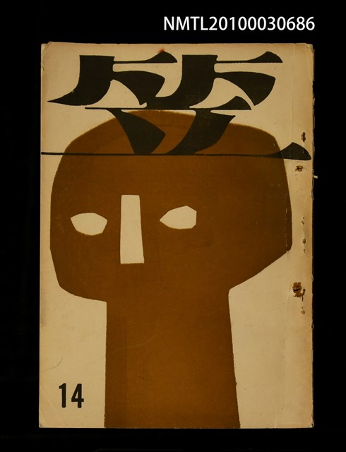 期刊名稱：笠14期圖檔，第1張，共1張