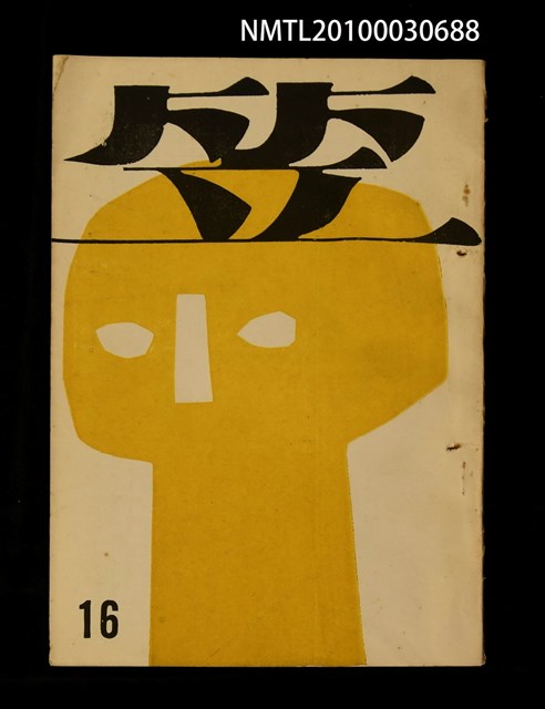 期刊名稱：笠16期圖檔，第1張，共1張