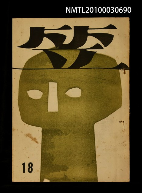 期刊名稱：笠18期圖檔，第1張，共1張