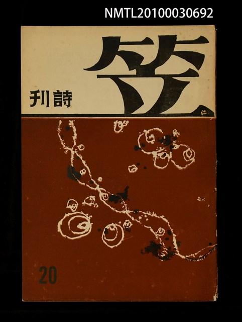 期刊名稱：笠20期圖檔，第1張，共1張