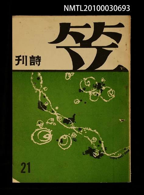 期刊名稱：笠21期圖檔，第1張，共1張