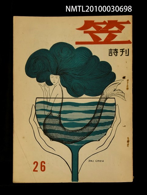 期刊名稱：笠26期圖檔，第1張，共1張