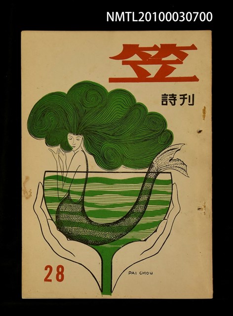 期刊名稱：笠28期圖檔，第1張，共1張