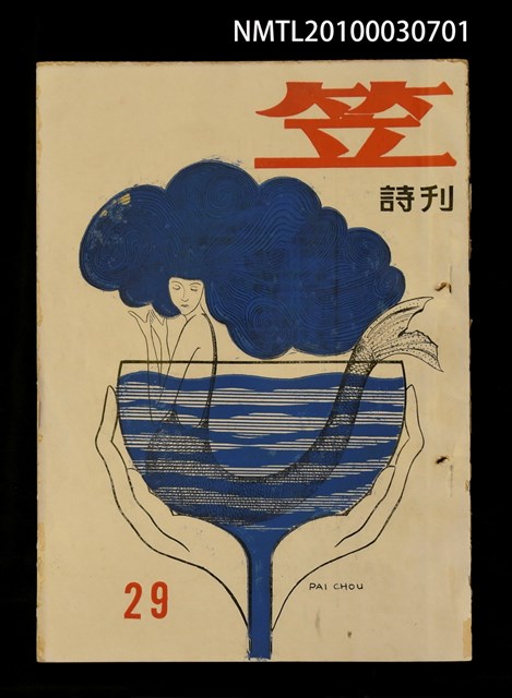 期刊名稱：笠29期圖檔，第1張，共1張