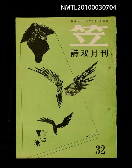 期刊名稱：笠32期圖檔，第1張，共1張