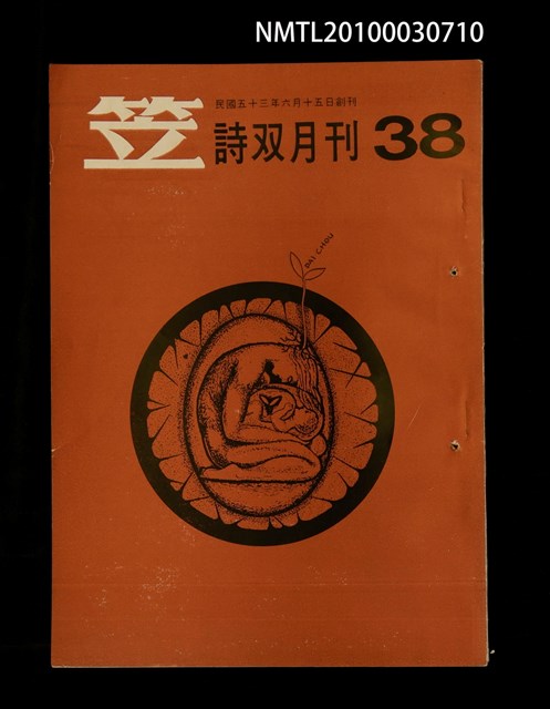 期刊名稱：笠38期圖檔，第1張，共1張