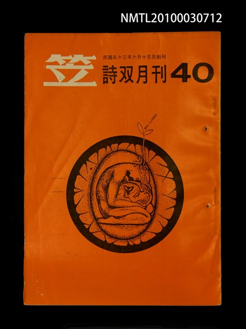期刊名稱：笠40期圖檔，第1張，共1張