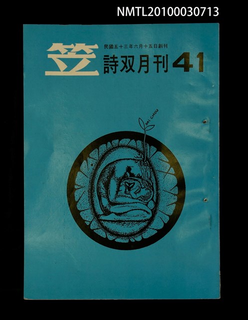 期刊名稱：笠41期圖檔，第1張，共1張
