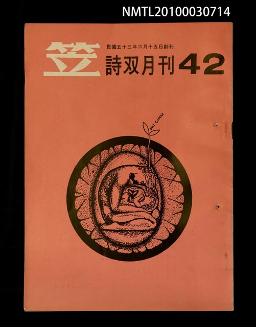 期刊名稱：笠42期圖檔，第1張，共1張