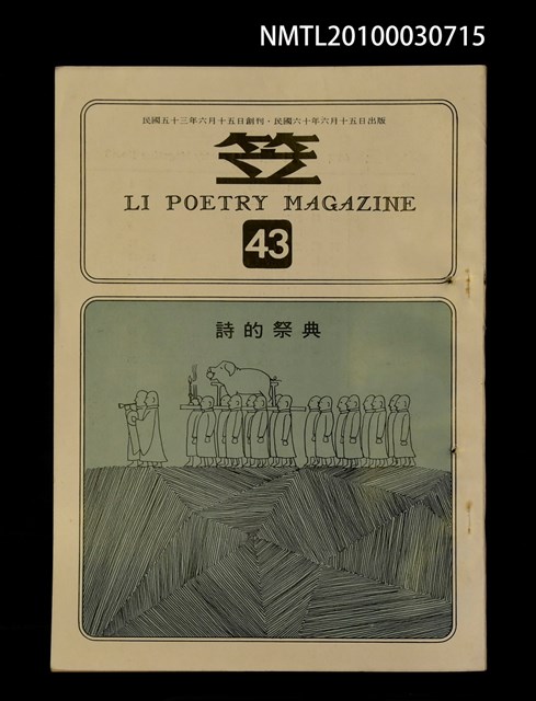 期刊名稱：笠43期圖檔，第1張，共1張