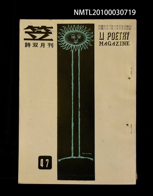 期刊名稱：笠47期圖檔，第1張，共1張