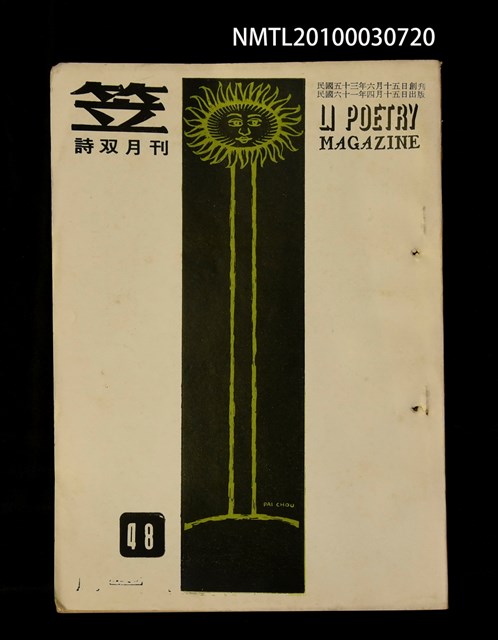 期刊名稱：笠48期圖檔，第1張，共1張