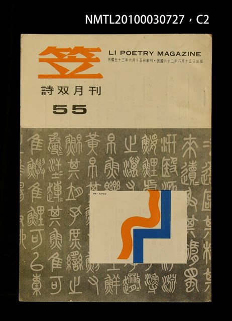 期刊名稱：笠55期圖檔，第2張，共3張