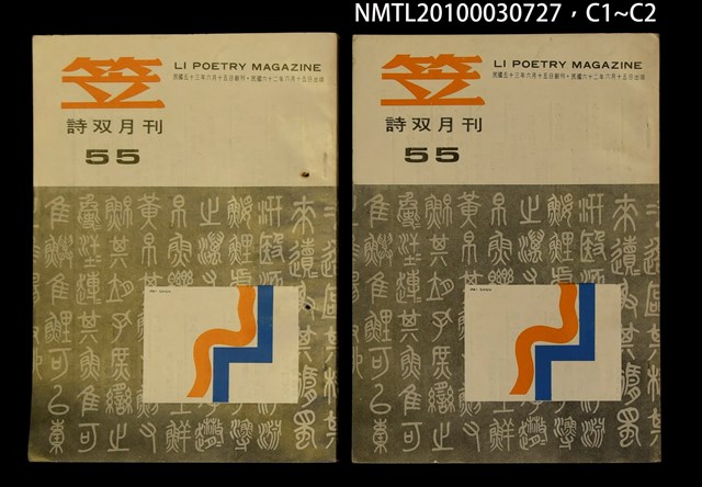 期刊名稱：笠55期圖檔，第3張，共3張