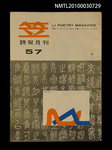 期刊名稱：笠57期圖檔，第1張，共1張