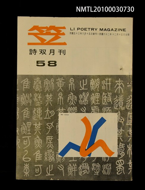 期刊名稱：笠58期圖檔，第1張，共1張