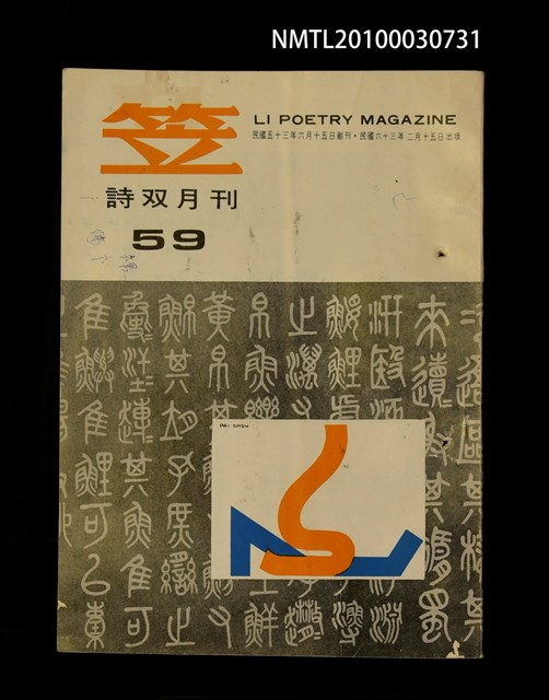 期刊名稱：笠59期圖檔，第1張，共1張