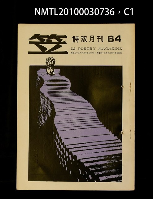 期刊名稱：笠64期圖檔，第1張，共3張