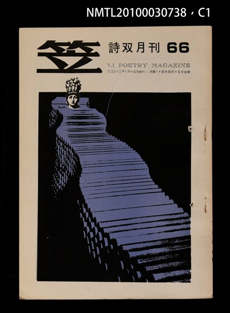 期刊名稱：笠66期圖檔，第1張，共3張