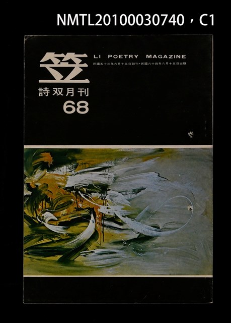 期刊名稱：笠68期圖檔，第1張，共3張