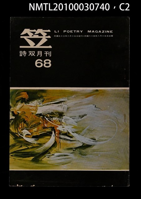 期刊名稱：笠68期圖檔，第2張，共3張