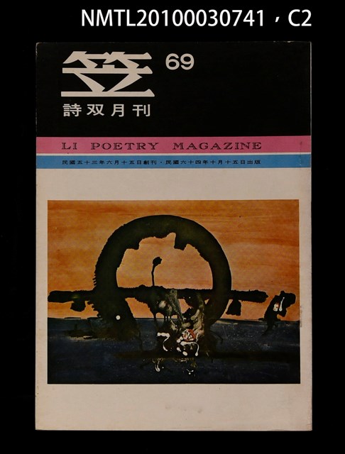 期刊名稱：笠69期圖檔，第2張，共4張