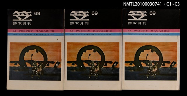 期刊名稱：笠69期圖檔，第4張，共4張