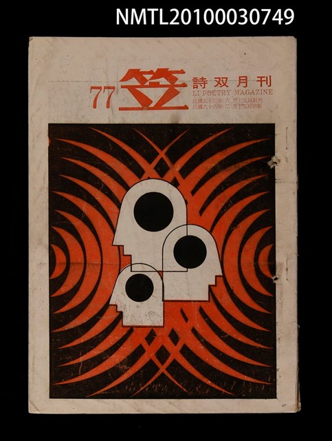 期刊名稱：笠77期圖檔，第1張，共1張