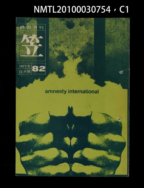 期刊名稱：笠82期圖檔，第1張，共3張