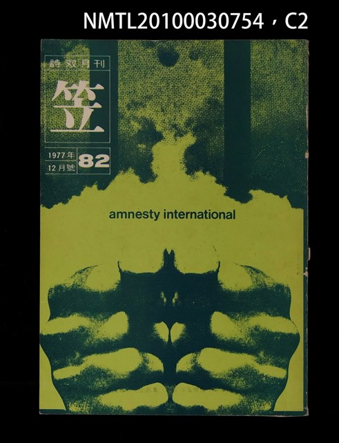 期刊名稱：笠82期圖檔，第2張，共3張