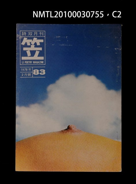 期刊名稱：笠83期圖檔，第2張，共3張