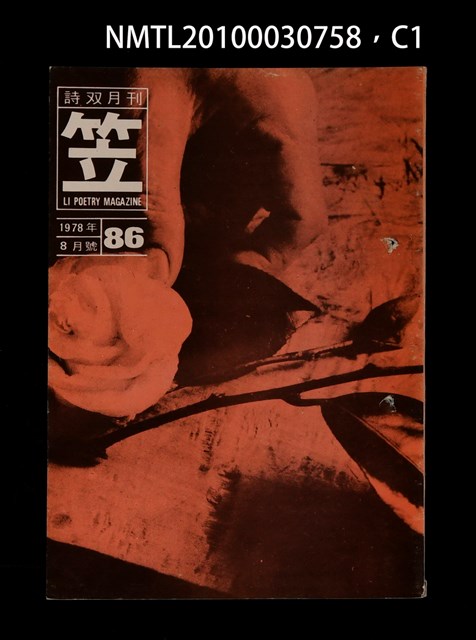 期刊名稱：笠86期圖檔，第1張，共3張