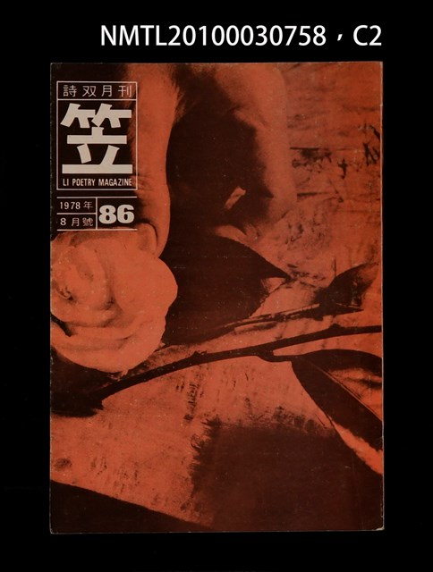 期刊名稱：笠86期圖檔，第2張，共3張
