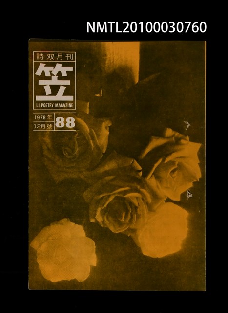 期刊名稱：笠88期圖檔，第1張，共1張