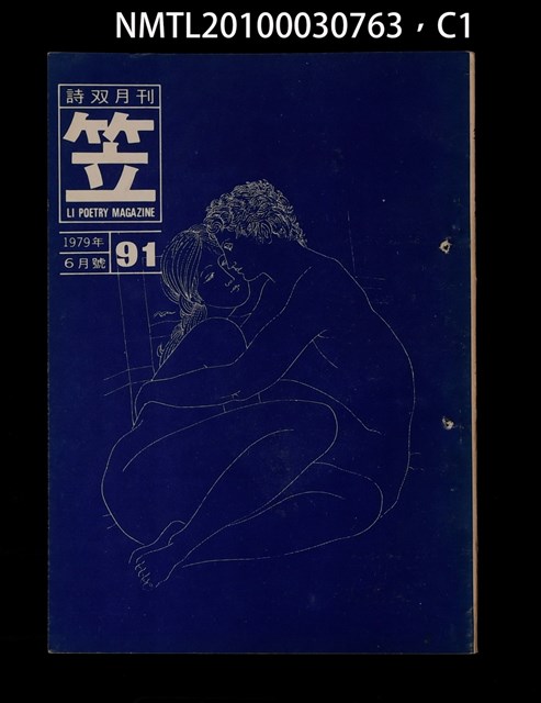 期刊名稱：笠91期圖檔，第1張，共3張