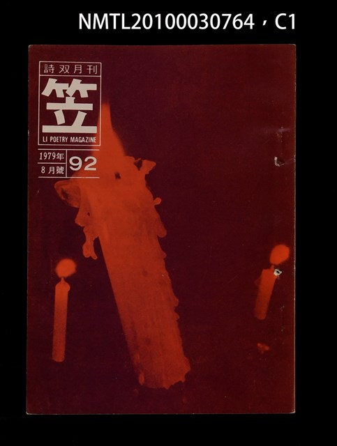 期刊名稱：笠92期圖檔，第1張，共4張