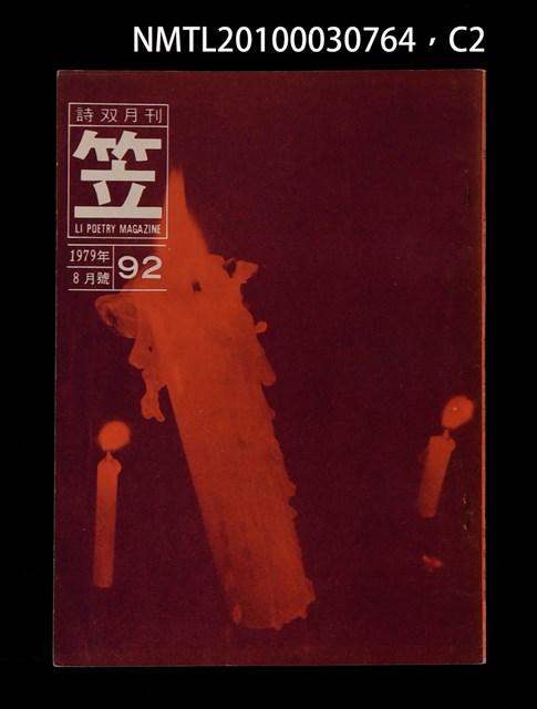 期刊名稱：笠92期圖檔，第2張，共4張