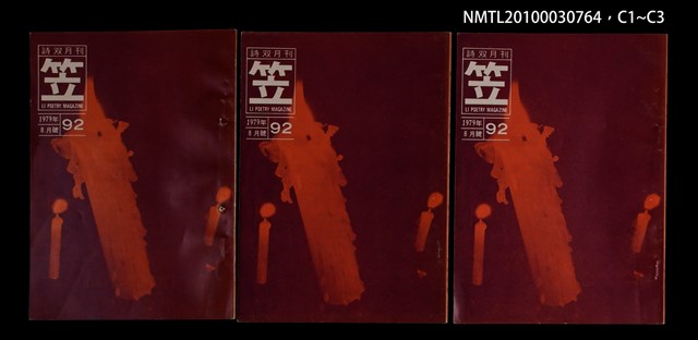 期刊名稱：笠92期圖檔，第4張，共4張