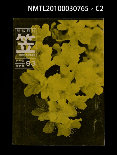 期刊名稱：笠93期圖檔，第2張，共4張