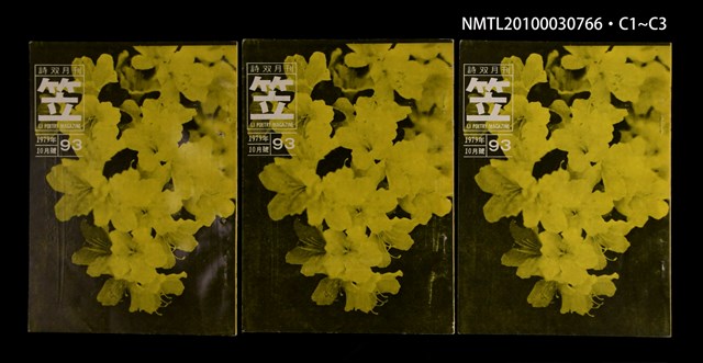 期刊名稱：笠93期圖檔，第4張，共4張