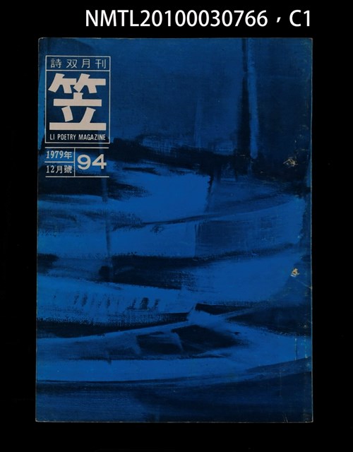 期刊名稱：笠94期圖檔，第1張，共4張