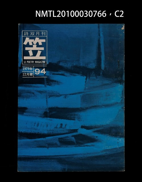 期刊名稱：笠94期圖檔，第2張，共4張