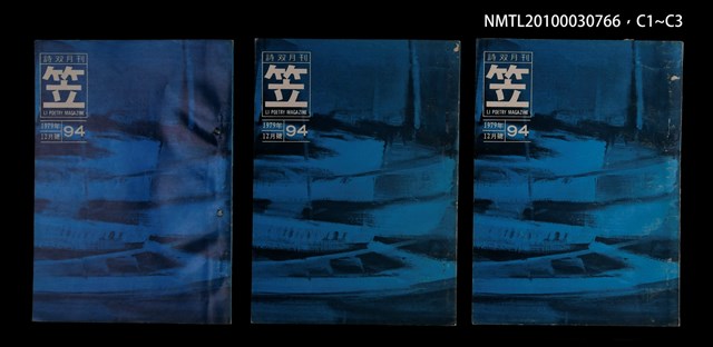 期刊名稱：笠94期圖檔，第4張，共4張