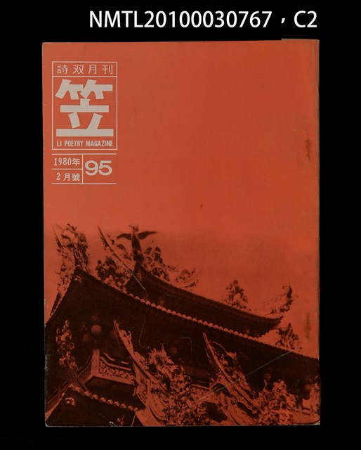 期刊名稱：笠95期圖檔，第2張，共4張